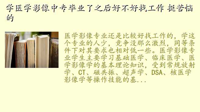 学医学影像中专毕业了之后好不好找工作 挺苦恼的