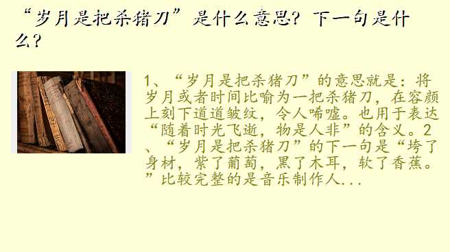 “岁月是把杀猪刀”是什么意思?下一句是什么?