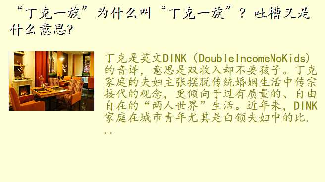 “丁克一族”为什么叫“丁克一族”?吐槽又是什么意思?
