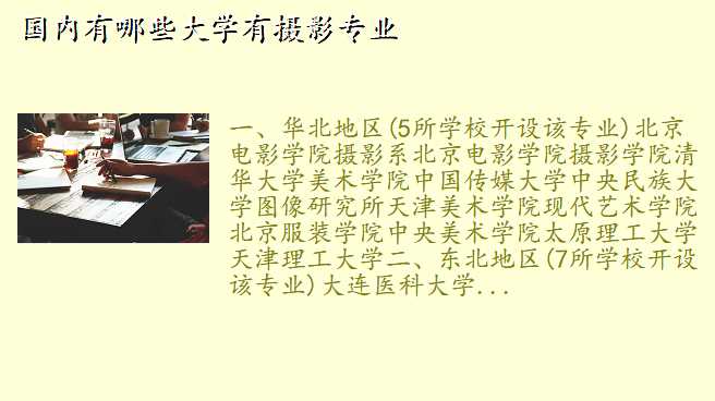 国内有哪些大学有摄影专业