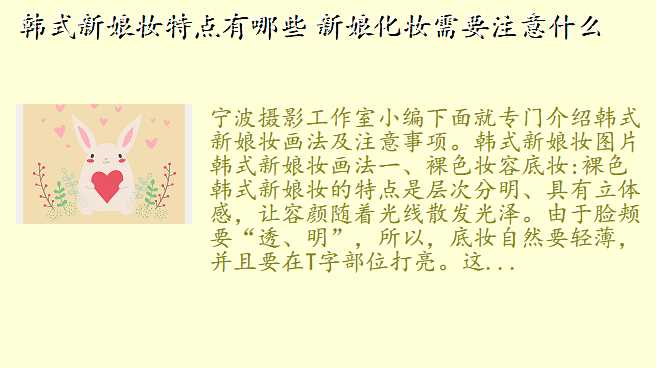韩式新娘妆特点有哪些 新娘化妆需要注意什么