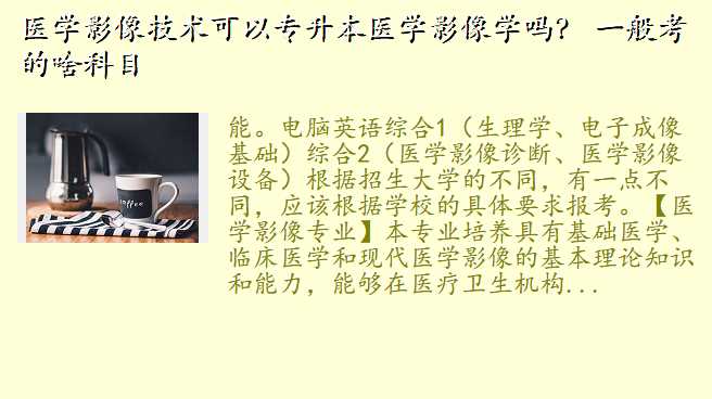 医学影像技术可以专升本医学影像学吗? 一般考的啥科目