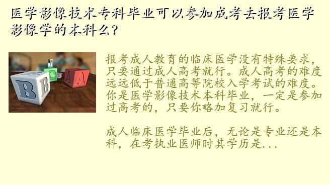 医学影像技术专科毕业可以参加成考去报考医学影像学的本科么?