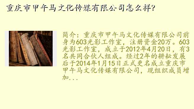重庆市甲午马文化传媒有限公司怎么样?