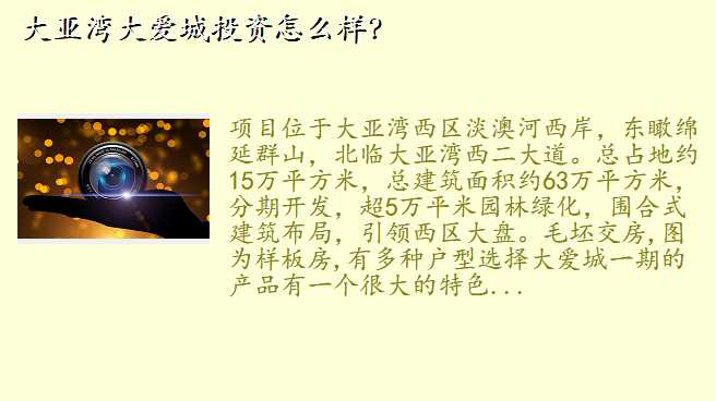 大亚湾大爱城投资怎么样?