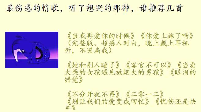 最伤感的情歌,听了想哭的那种,谁推荐几首