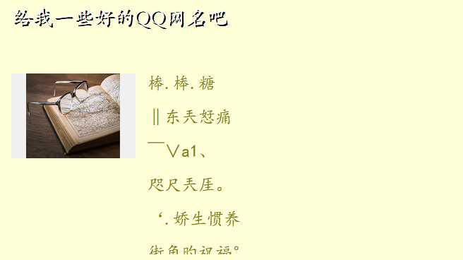 给我一些好的QQ网名吧