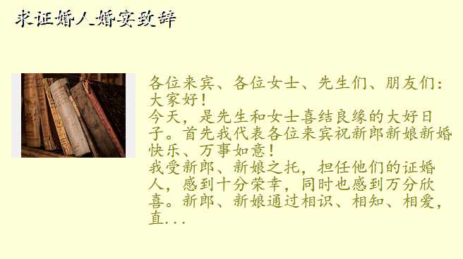求证婚人婚宴致辞