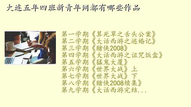大连五年四班新青年网都有哪些作品