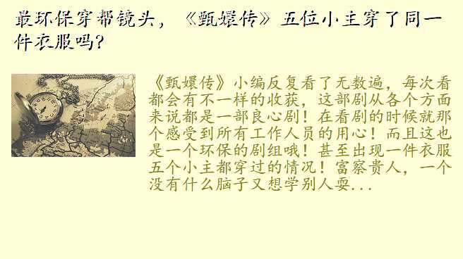 最环保穿帮镜头,《甄嬛传》五位小主穿了同一件衣服吗?