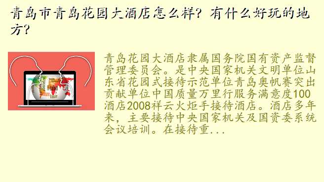 青岛市青岛花园大酒店怎么样?有什么好玩的地方?