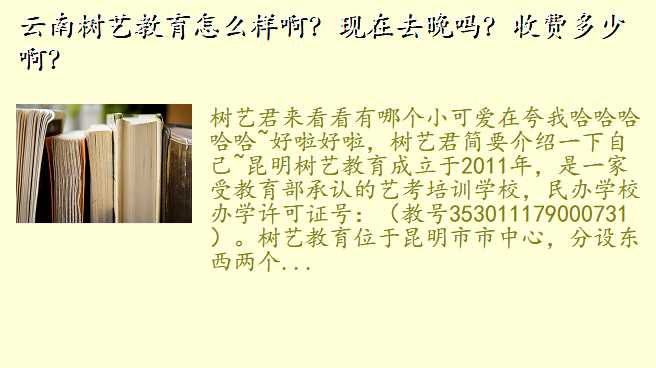云南树艺教育怎么样啊?现在去晚吗?收费多少啊?
