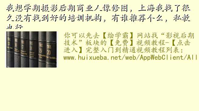 我想学期摄影后期商业人像修图,上海我找了很久没有找到好的培训机构,有谁推荐个么,私教也行