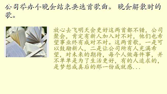 公司举办个晚会结束要选首歌曲。 晚会解散时的歌。