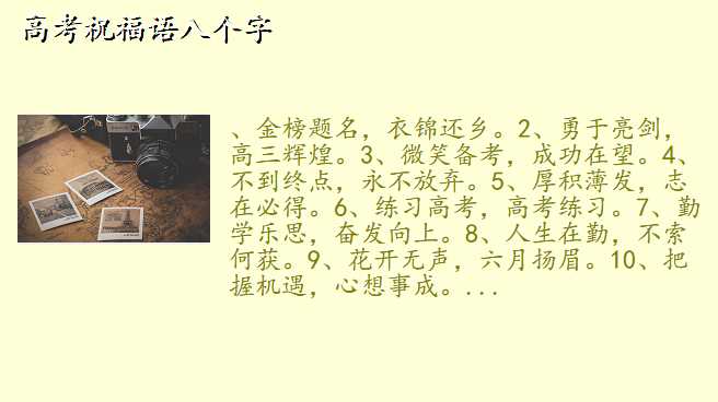 高考祝福语八个字