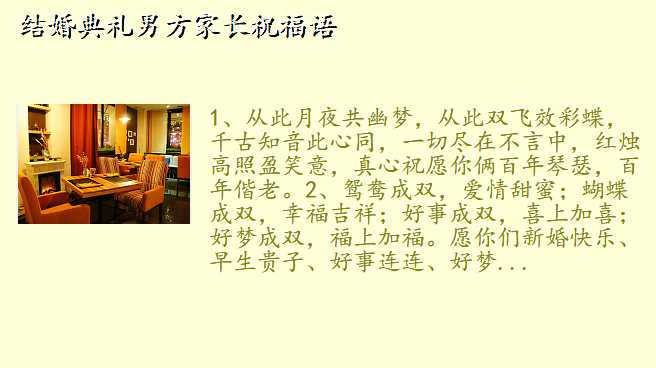 结婚典礼男方家长祝福语