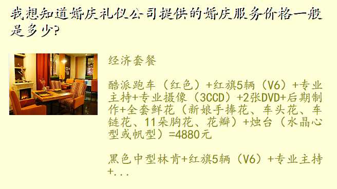 我想知道婚庆礼仪公司提供的婚庆服务价格一般是多少?