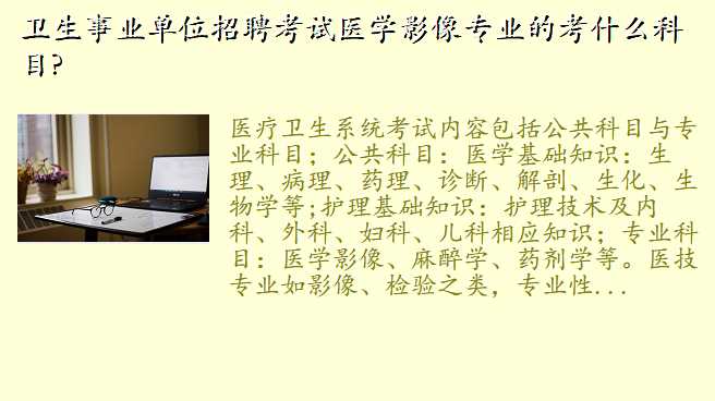 卫生事业单位招聘考试医学影像专业的考什么科目?
