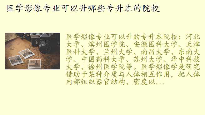 医学影像专业可以升哪些专升本的院校