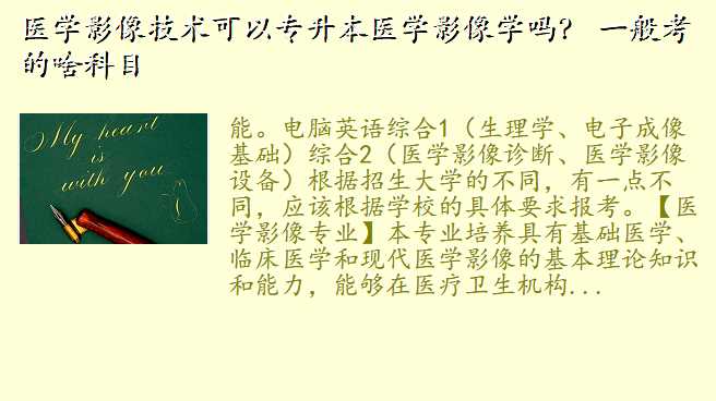 医学影像技术可以专升本医学影像学吗? 一般考的啥科目