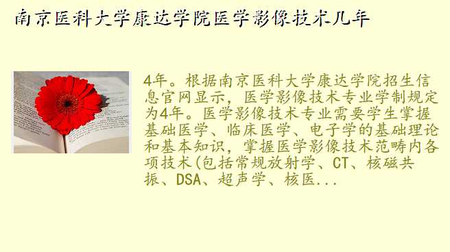 南京医科大学康达学院医学影像技术几年