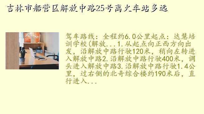 吉林市船营区解放中路25号离火车站多远
