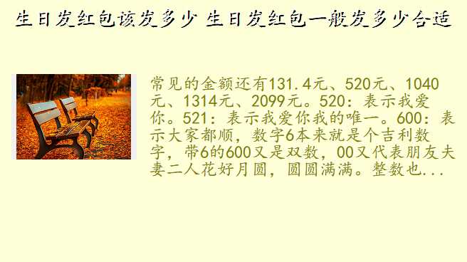 生日发红包该发多少 生日发红包一般发多少合适