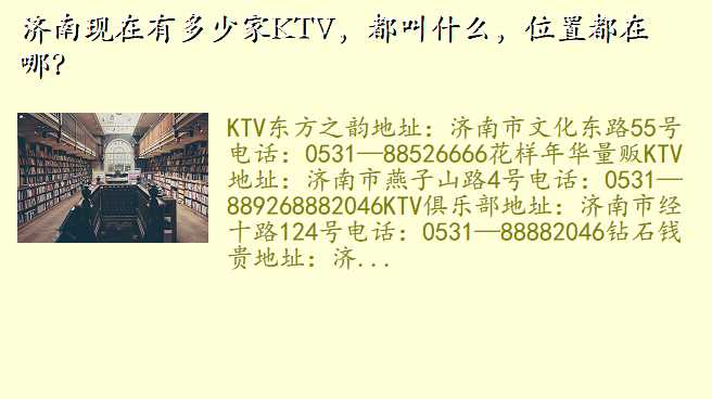 济南现在有多少家KTV,都叫什么,位置都在哪?