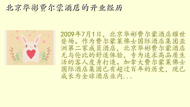 北京华彬费尔蒙酒店的开业经历