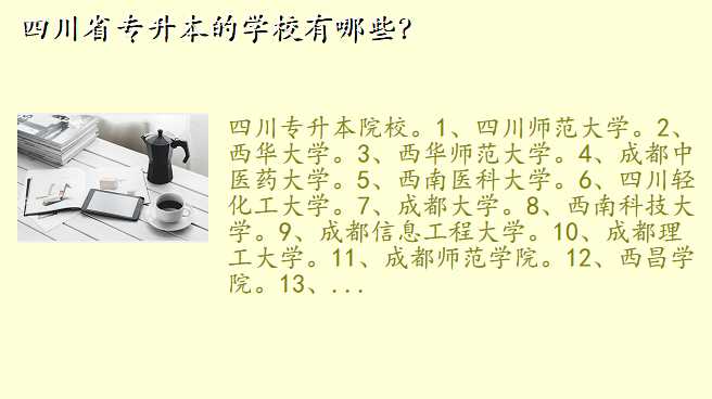 四川省专升本的学校有哪些?