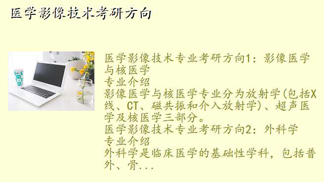 医学影像技术考研方向