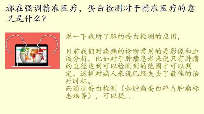 都在强调精准医疗,蛋白检测对于精准医疗的意义是什么?