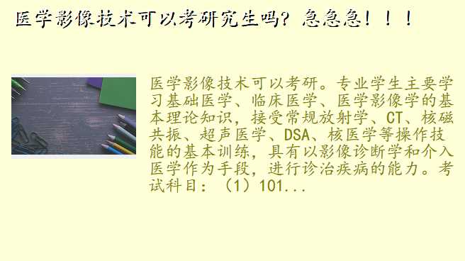 医学影像技术可以考研究生吗?急急急!!!