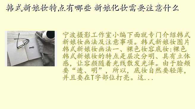 韩式新娘妆特点有哪些 新娘化妆需要注意什么