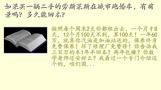 如果买一辆二手的劳斯莱斯在城市跑婚车,有前景吗?多久能回本?