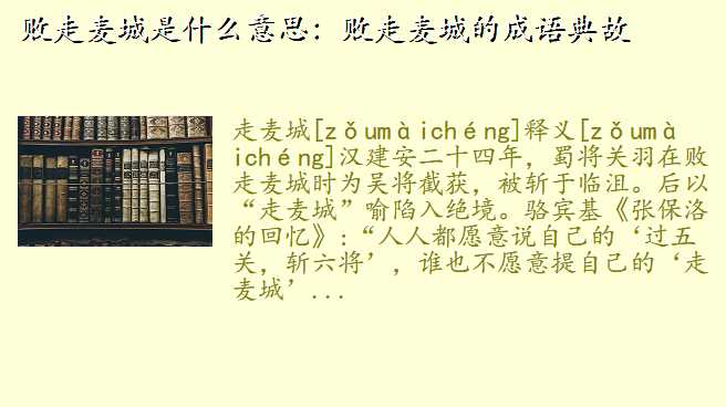 败走麦城是什么意思:败走麦城的成语典故