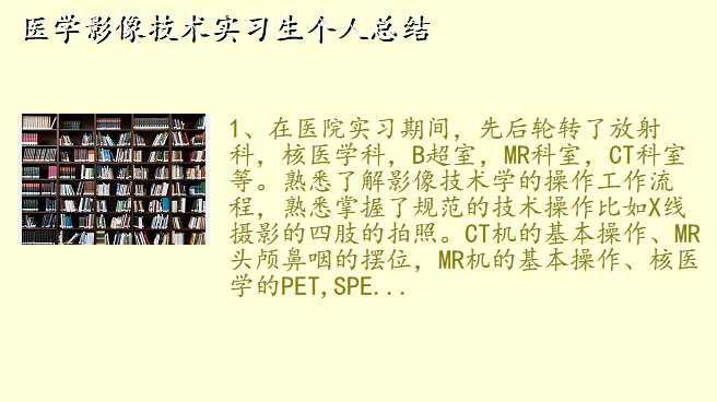 医学影像技术实习生个人总结