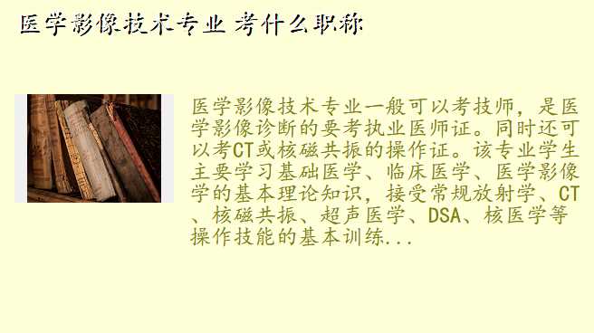 医学影像技术专业 考什么职称