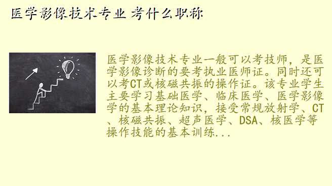 医学影像技术专业 考什么职称