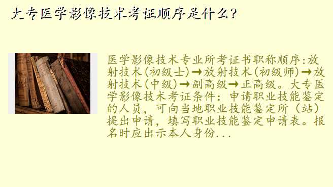 大专医学影像技术考证顺序是什么?