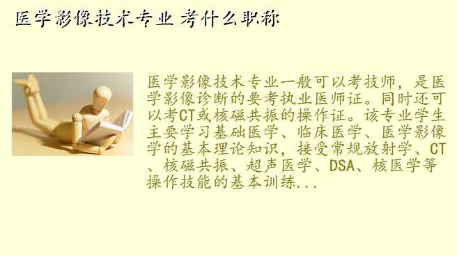 医学影像技术专业 考什么职称