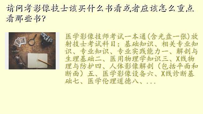 请问考影像技士该买什么书看或者应该怎么重点看那些书?