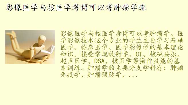 影像医学与核医学考博可以考肿瘤学嘛