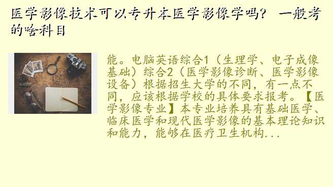 医学影像技术可以专升本医学影像学吗? 一般考的啥科目