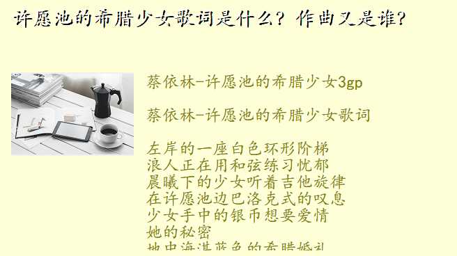 许愿池的希腊少女歌词是什么?作曲又是谁?