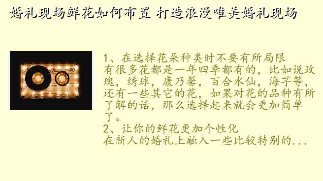 婚礼现场鲜花如何布置 打造浪漫唯美婚礼现场