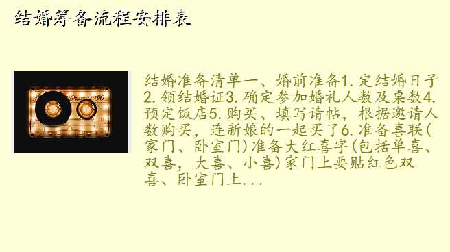 结婚筹备流程安排表