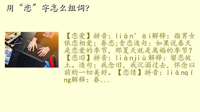 用“恋”字怎么组词?