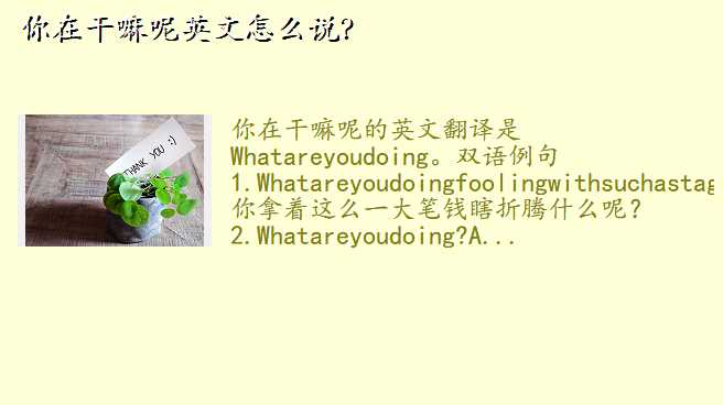 你在干嘛呢英文怎么说?