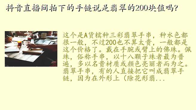 抖音直播间拍下的手链说是翡翠的200块值吗?